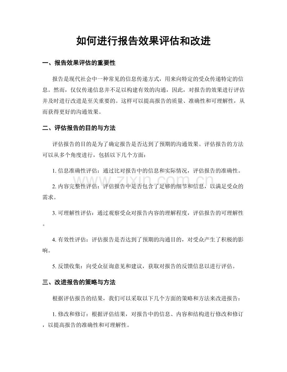 如何进行报告效果评估和改进.docx_第1页