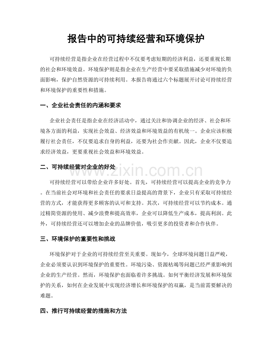 报告中的可持续经营和环境保护.docx_第1页