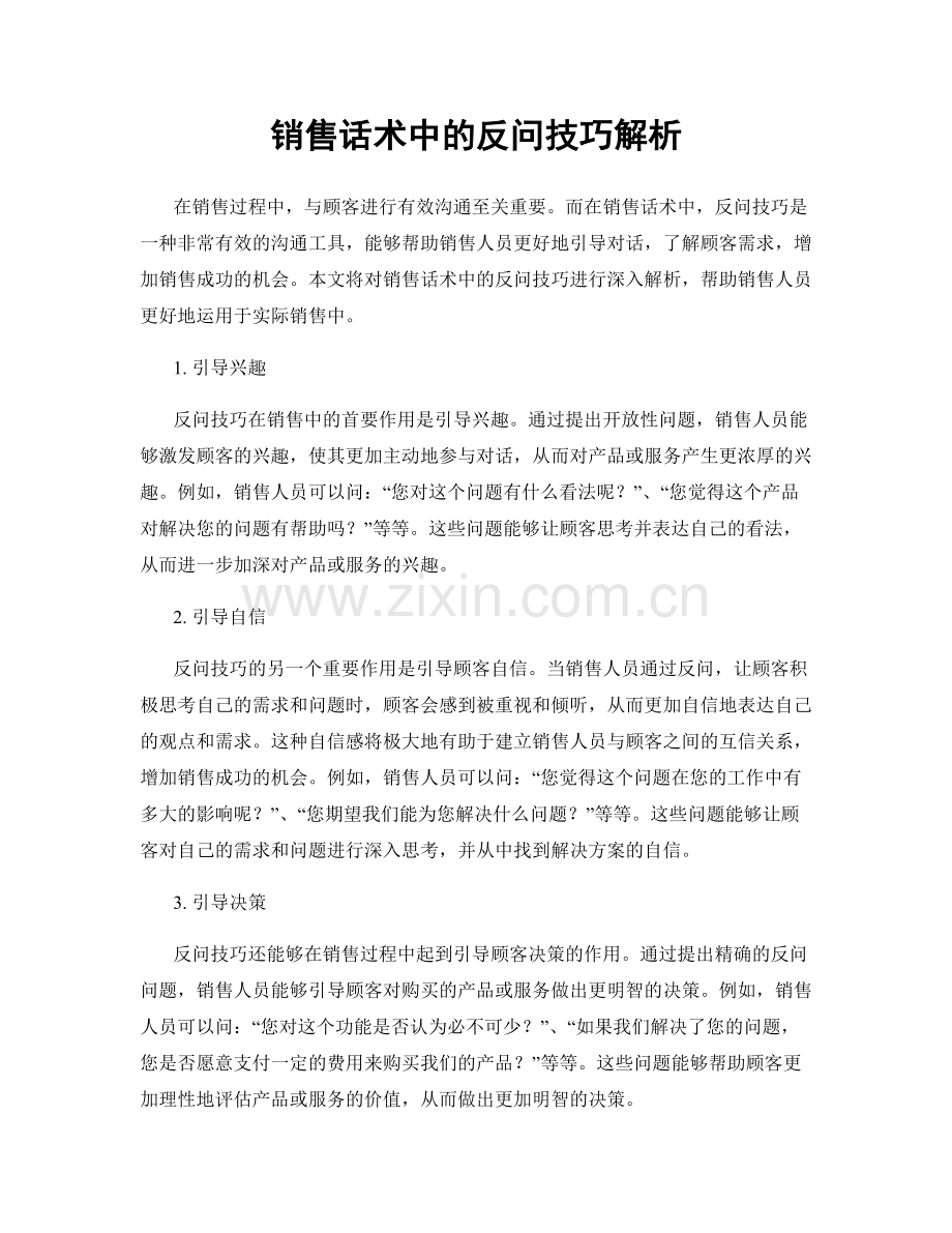 销售话术中的反问技巧解析.docx_第1页