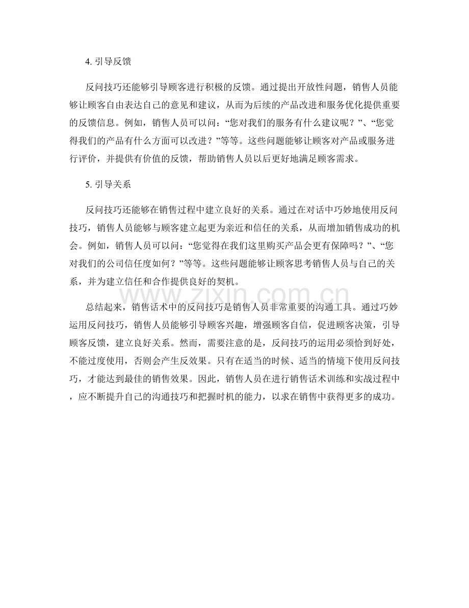 销售话术中的反问技巧解析.docx_第2页