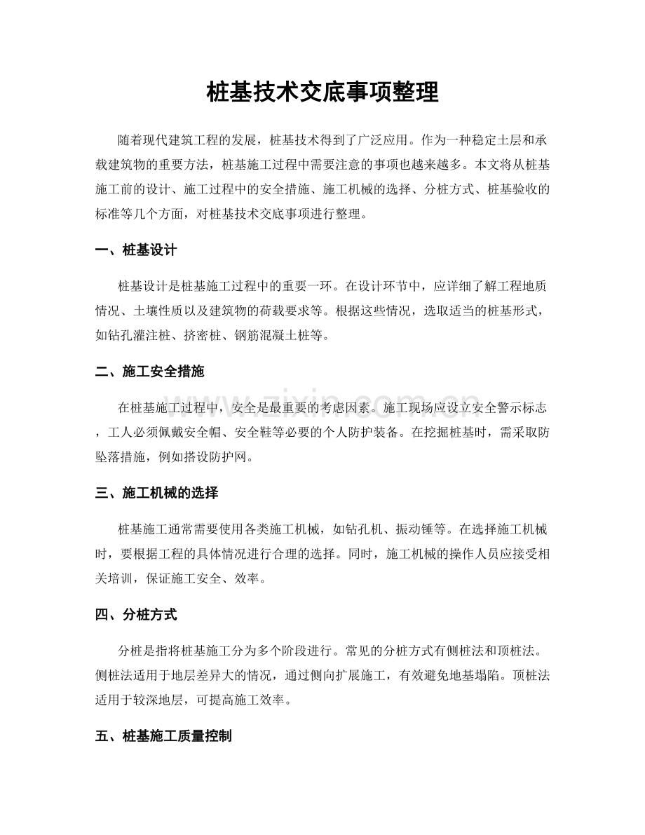 桩基技术交底事项整理.docx_第1页