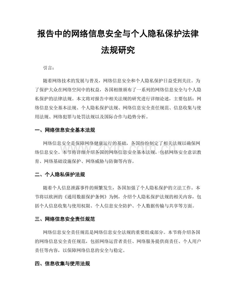 报告中的网络信息安全与个人隐私保护法律法规研究.docx_第1页