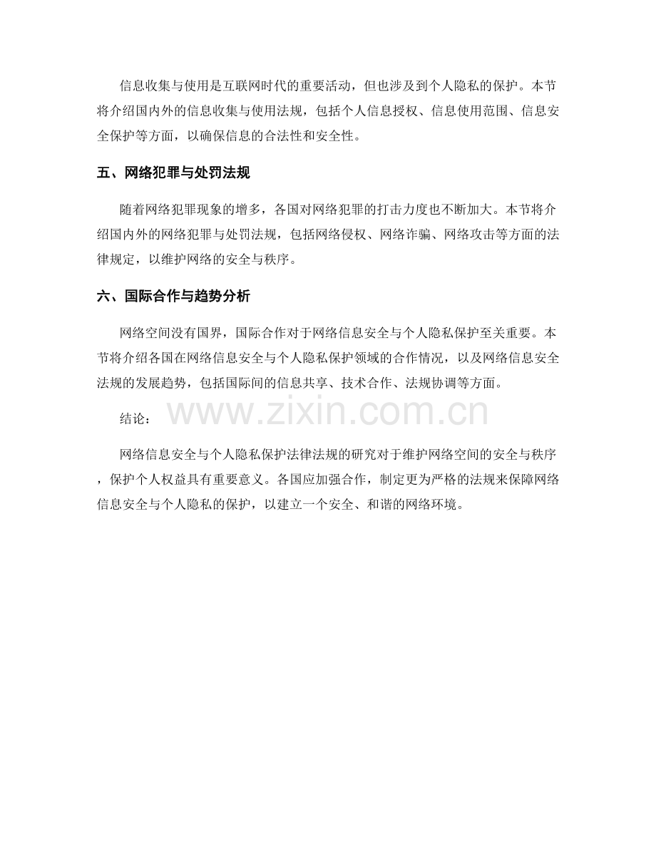 报告中的网络信息安全与个人隐私保护法律法规研究.docx_第2页