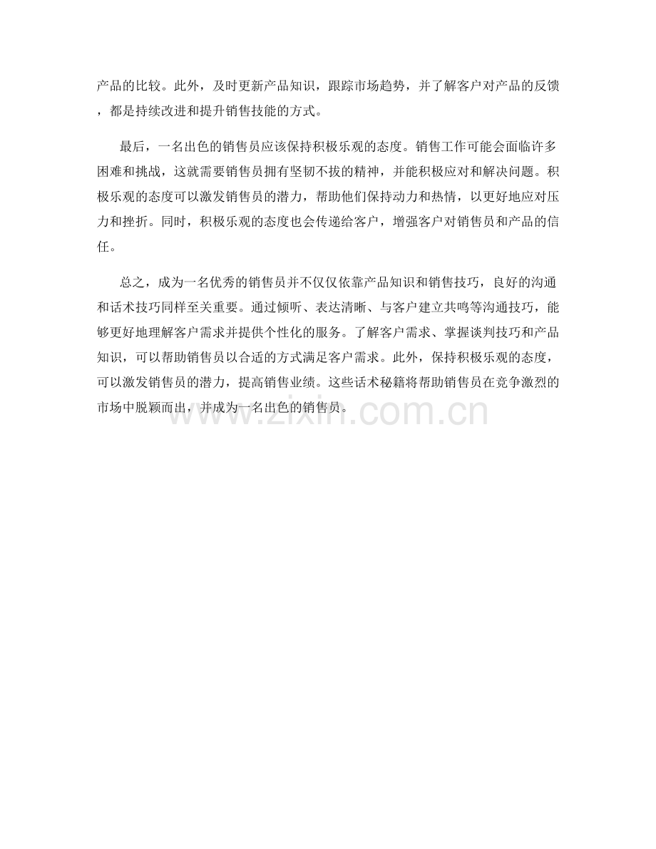 成为优秀销售员的话术秘籍.docx_第2页