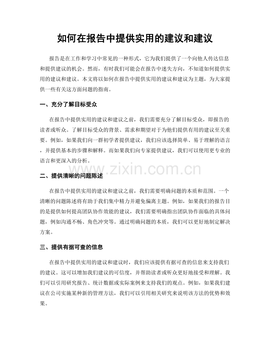 如何在报告中提供实用的建议和建议.docx_第1页