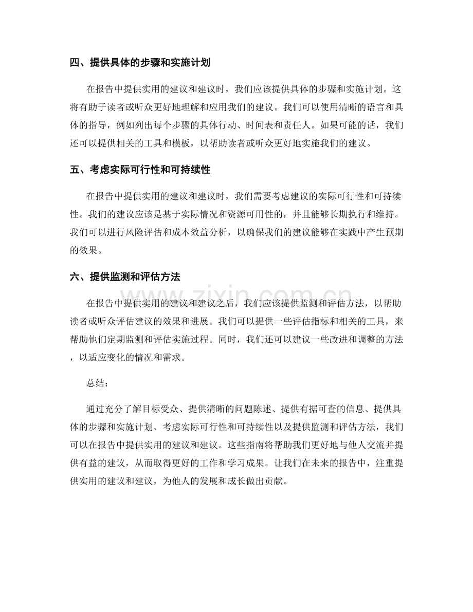 如何在报告中提供实用的建议和建议.docx_第2页