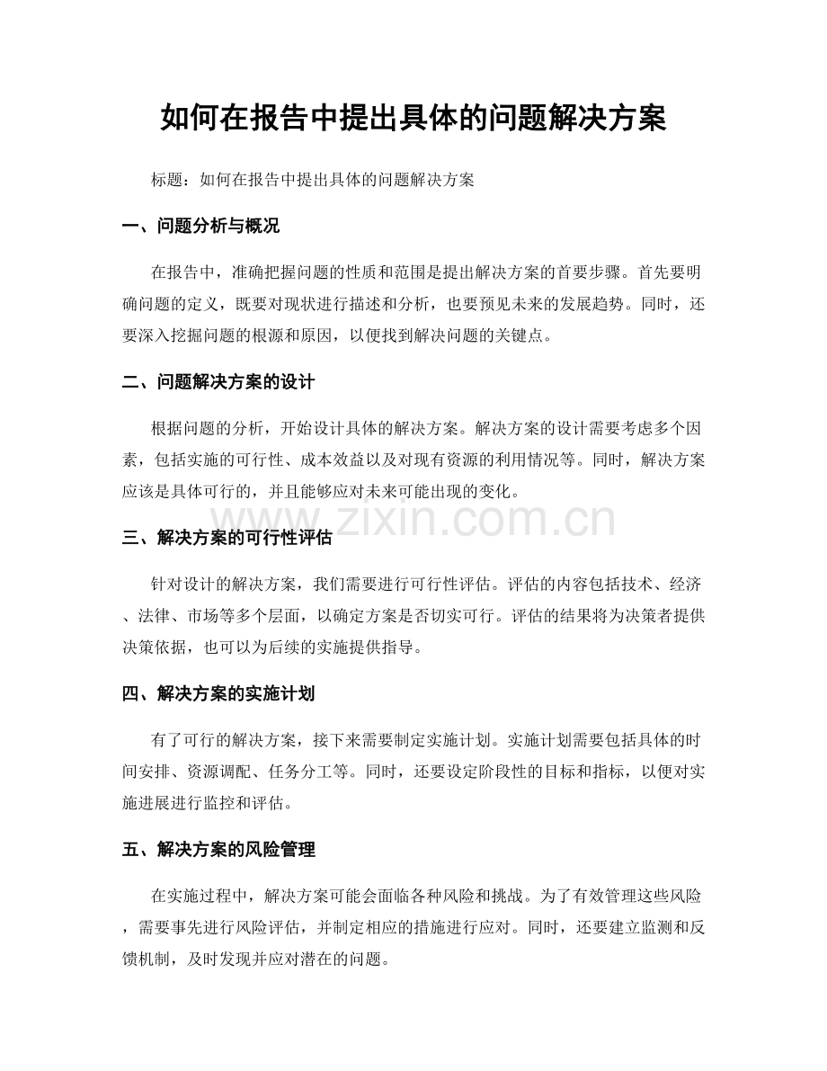 如何在报告中提出具体的问题解决方案.docx_第1页