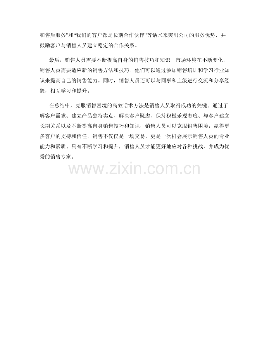 克服销售困境的高效话术方法.docx_第2页