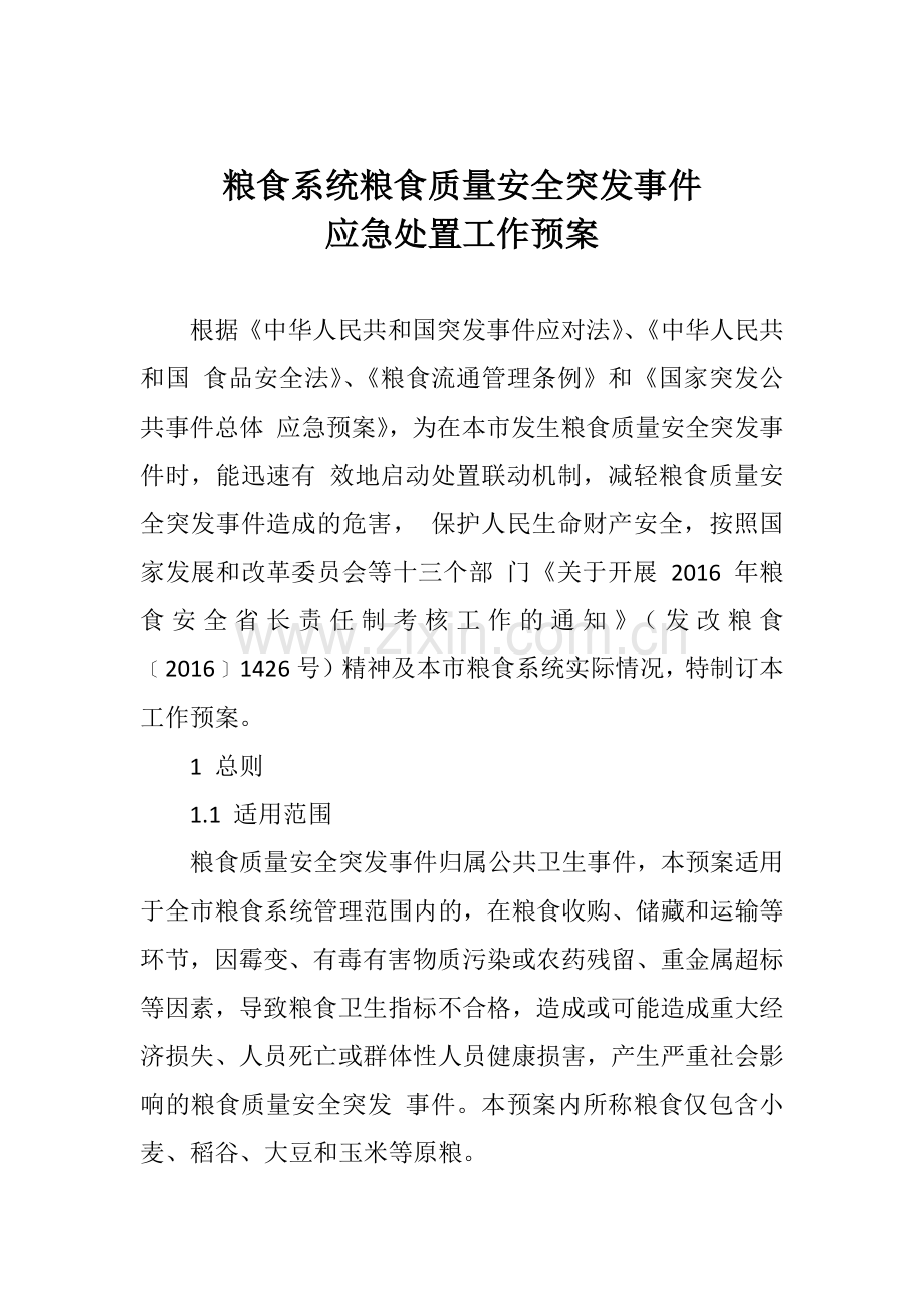 粮食系统粮食质量安全突发事件应急处置工作预案.docx_第1页