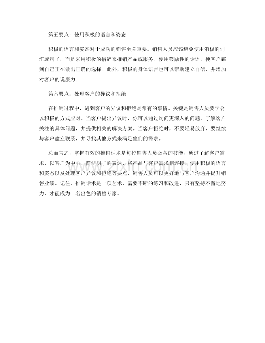 销售技巧：掌握推销话术的要点.docx_第2页