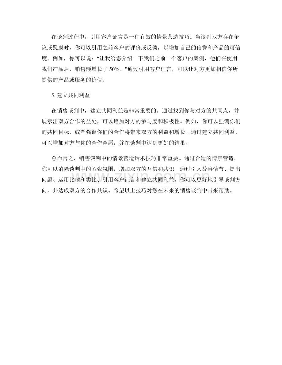 销售谈判中的情景营造话术技巧.docx_第2页