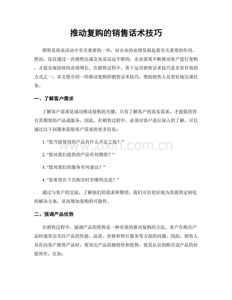 推动复购的销售话术技巧.docx_第1页