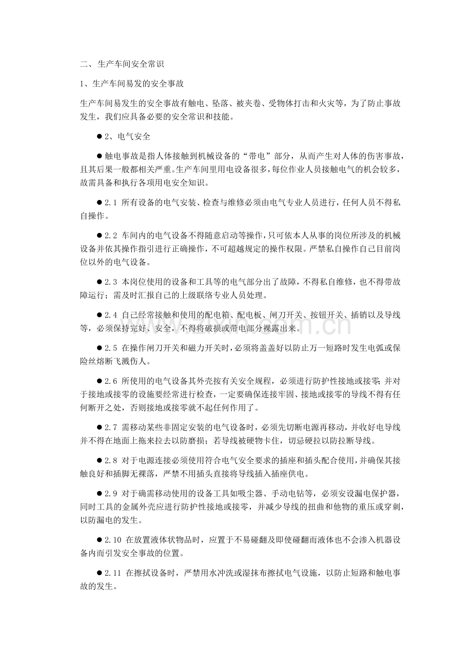 车间安全教育培训内容.docx_第2页