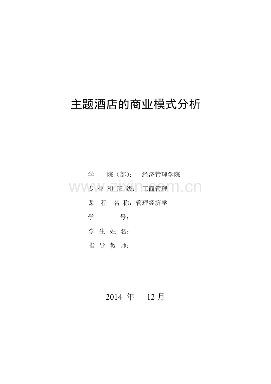 主题酒店商业模式分析分析.doc_第1页