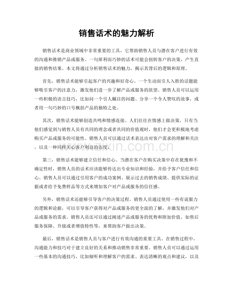 销售话术的魅力解析.docx_第1页