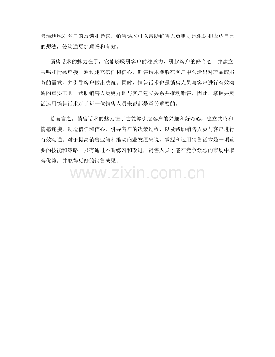 销售话术的魅力解析.docx_第2页