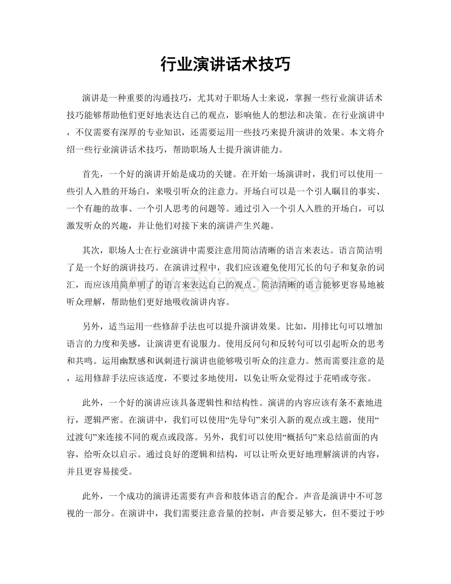 行业演讲话术技巧.docx_第1页