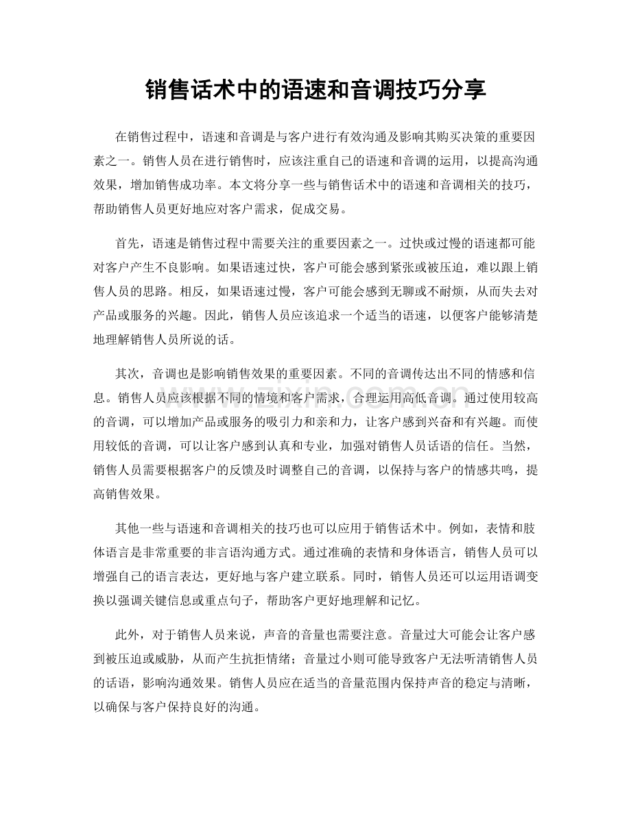 销售话术中的语速和音调技巧分享.docx_第1页