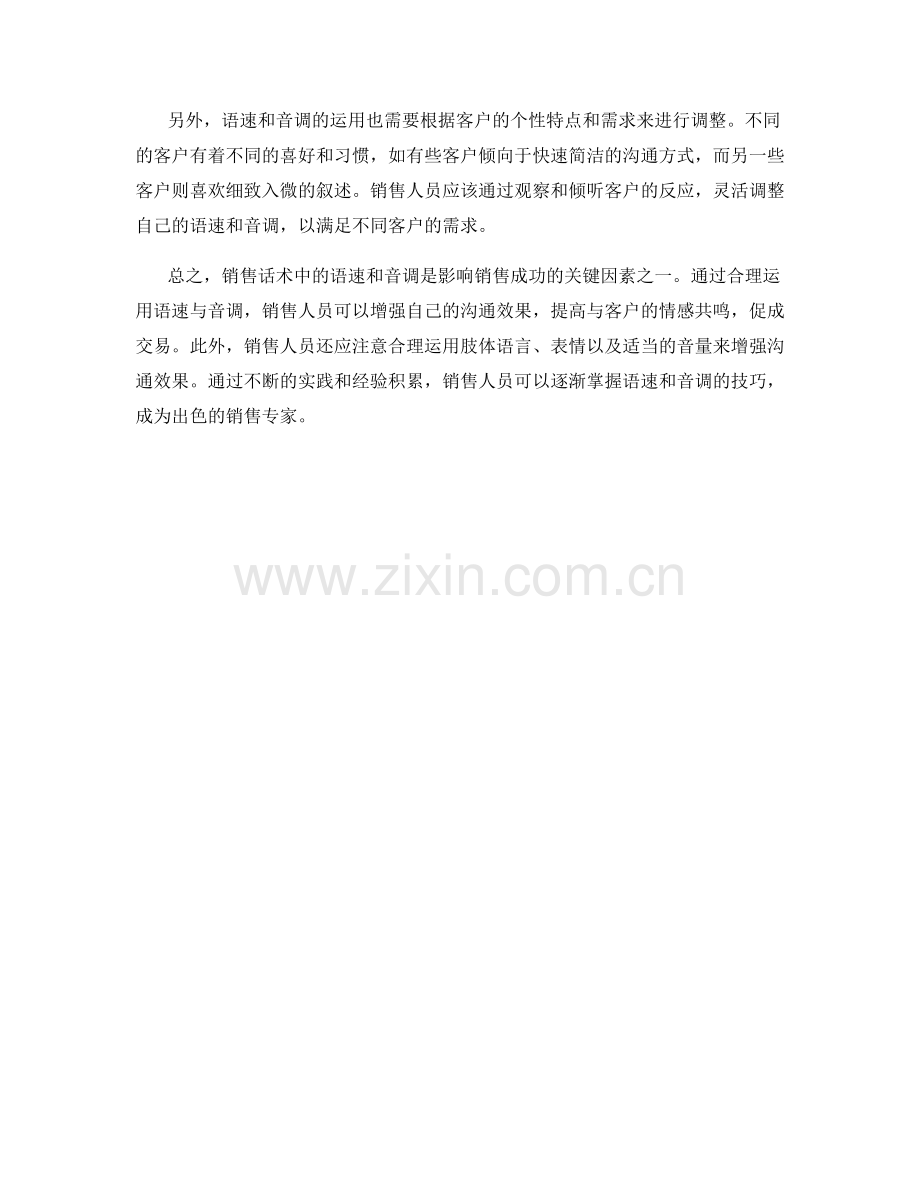 销售话术中的语速和音调技巧分享.docx_第2页