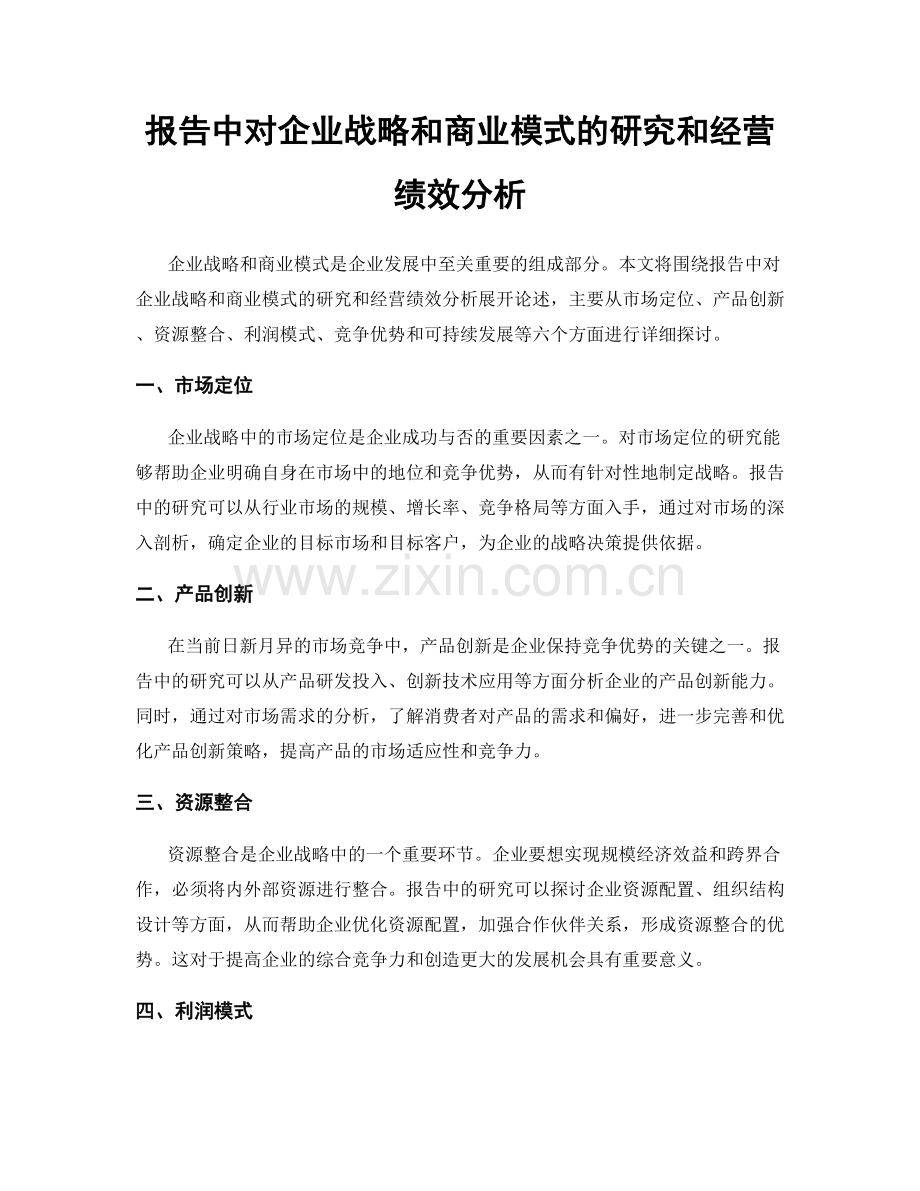 报告中对企业战略和商业模式的研究和经营绩效分析.docx_第1页