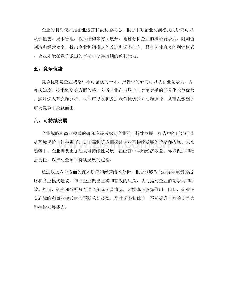 报告中对企业战略和商业模式的研究和经营绩效分析.docx_第2页