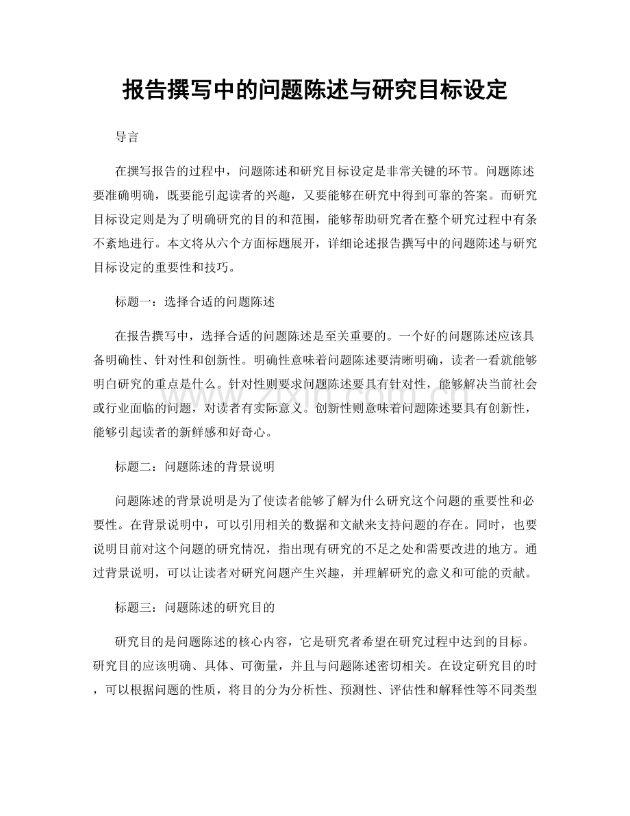 报告撰写中的问题陈述与研究目标设定.docx_第1页