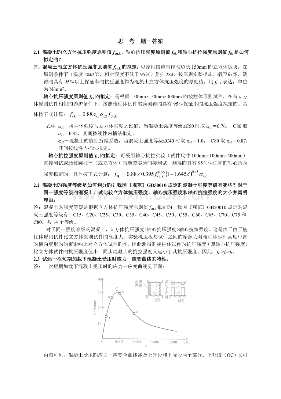 混凝土设计原理答案.doc_第1页