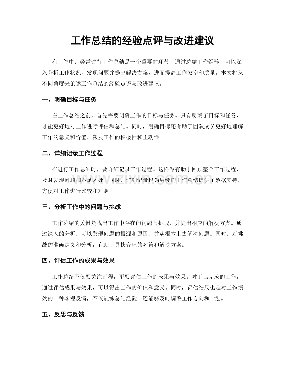 工作总结的经验点评与改进建议.docx_第1页