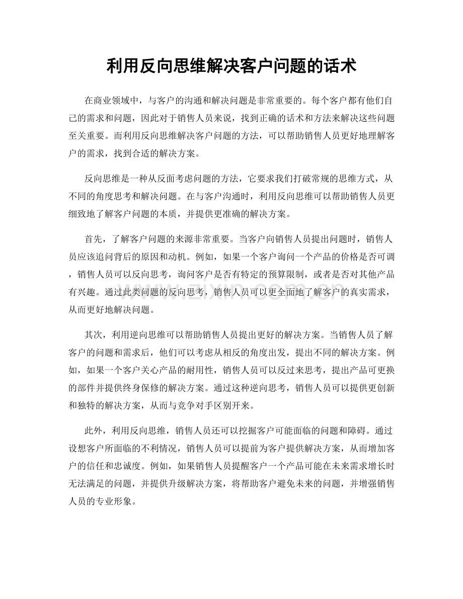 利用反向思维解决客户问题的话术.docx_第1页