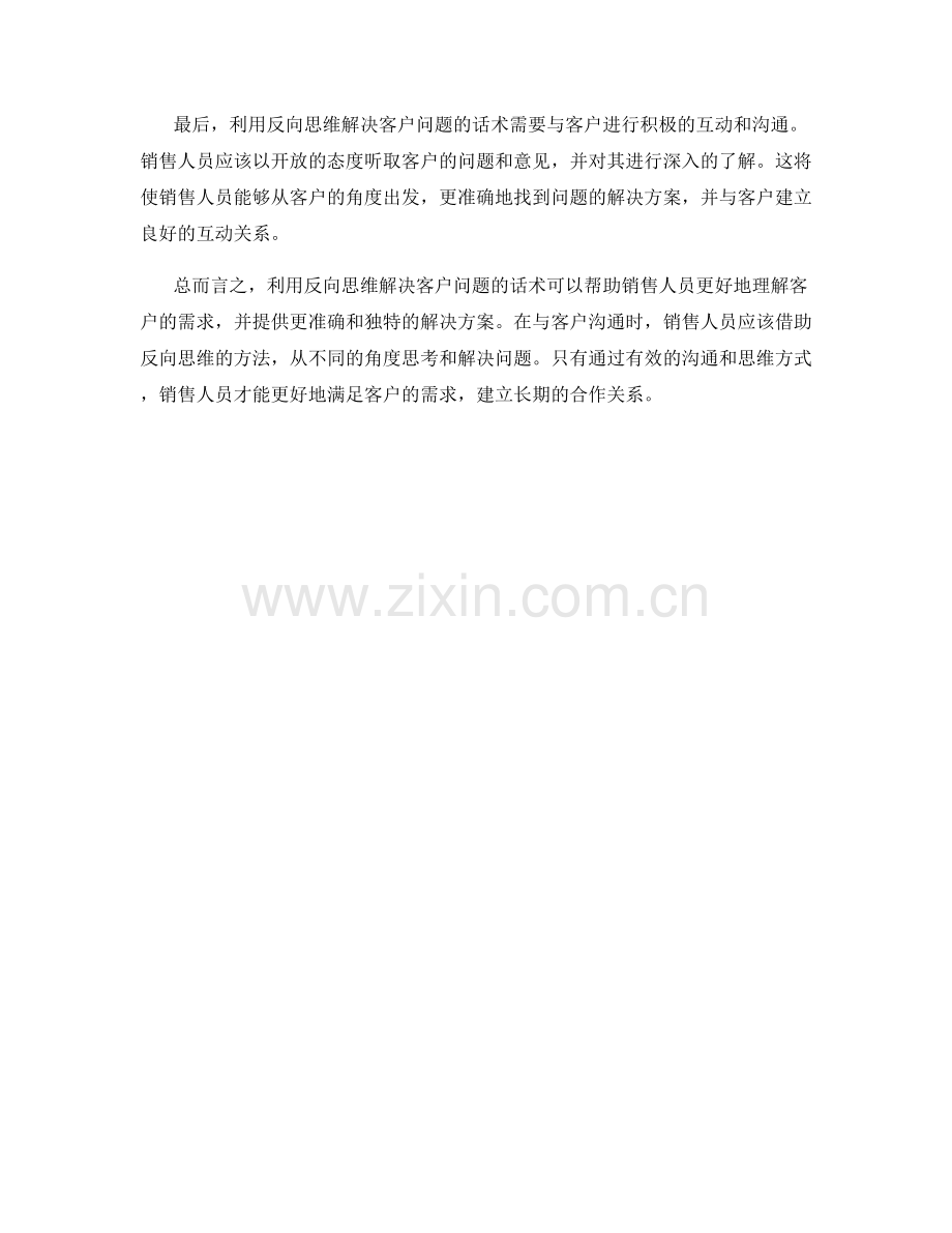 利用反向思维解决客户问题的话术.docx_第2页