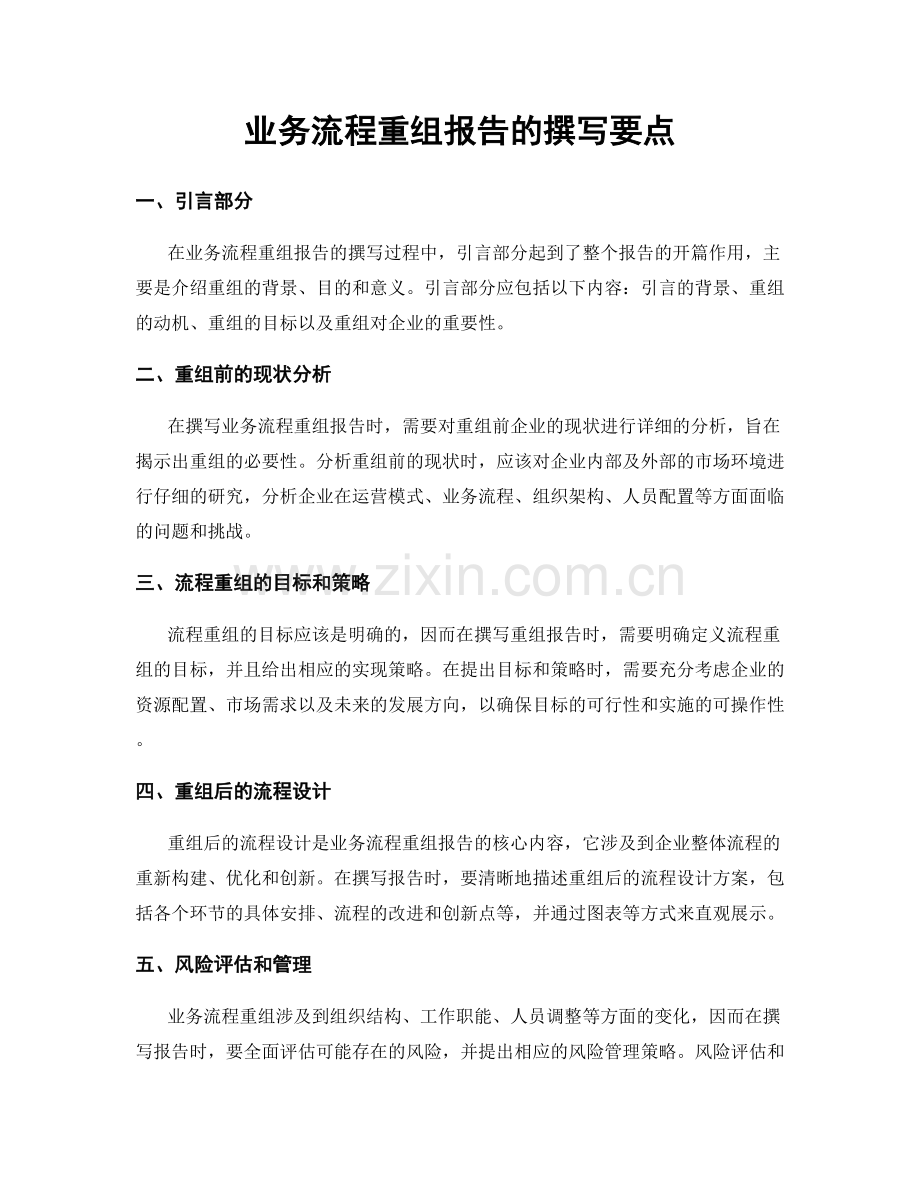 业务流程重组报告的撰写要点.docx_第1页