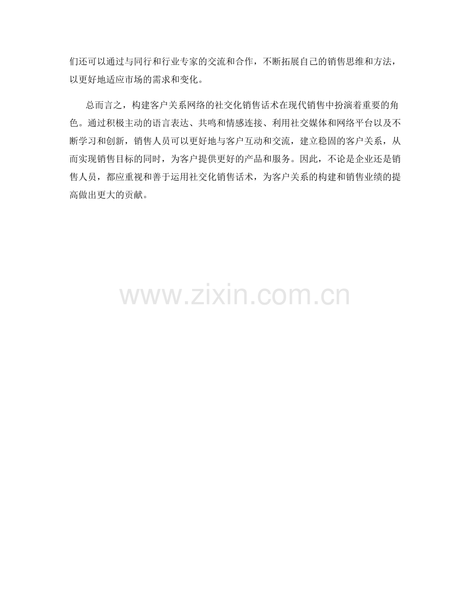 构建客户关系网络的社交化销售话术.docx_第2页