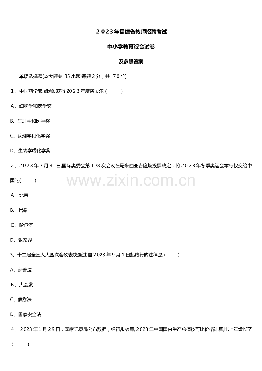 2023年福建省教师招聘考试教育综合真题及答案.doc_第1页