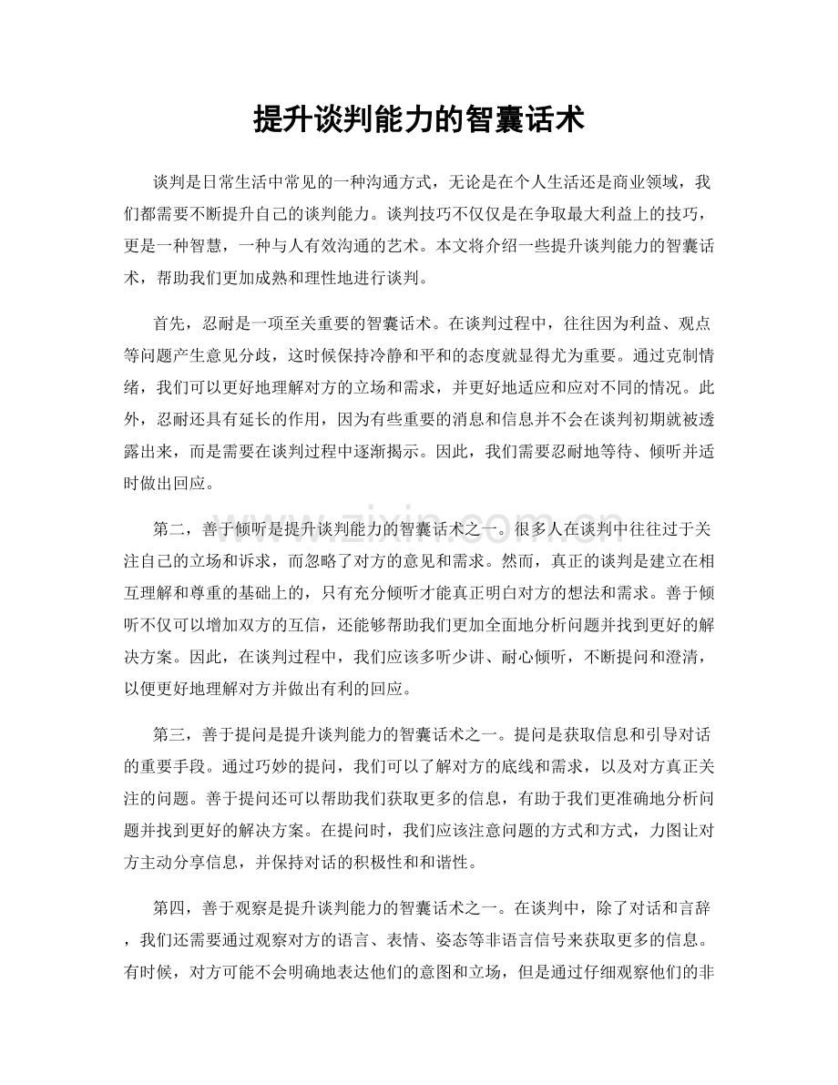 提升谈判能力的智囊话术.docx_第1页