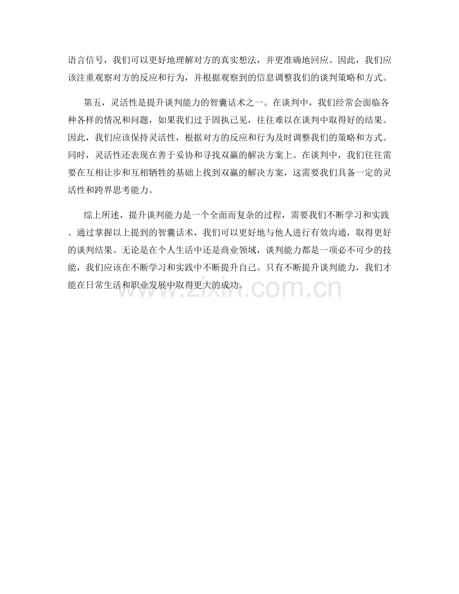 提升谈判能力的智囊话术.docx_第2页