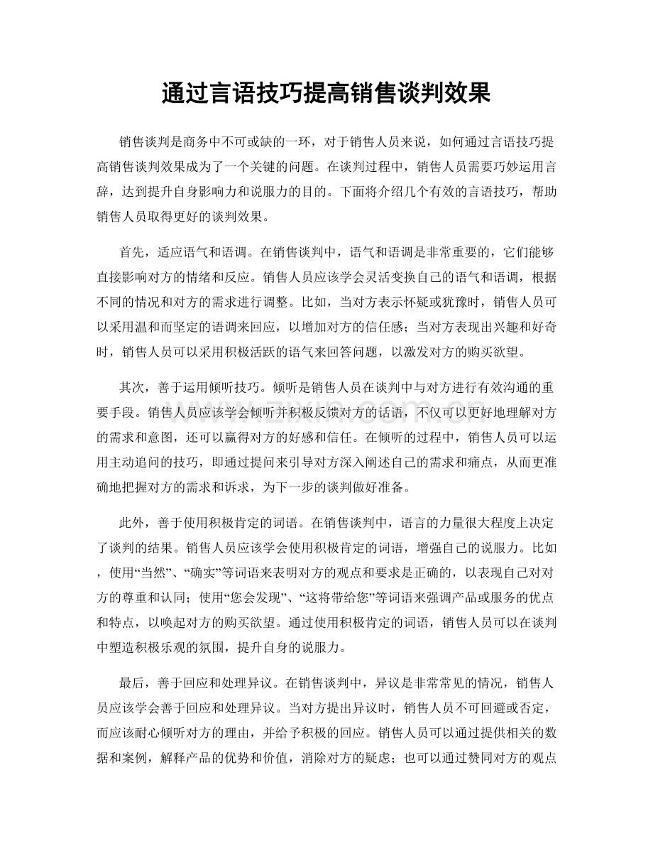 通过言语技巧提高销售谈判效果.docx_第1页