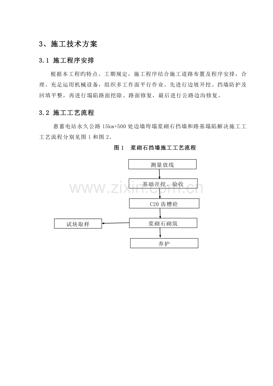 永久公路K15+500路基塌陷处理工程施工技术措施.doc_第2页