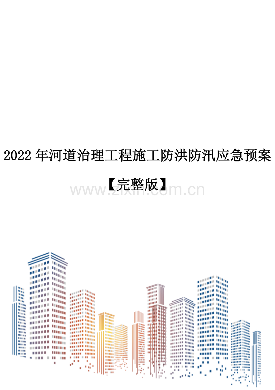 2022年河道治理工程施工防洪防汛应急预案.doc_第1页