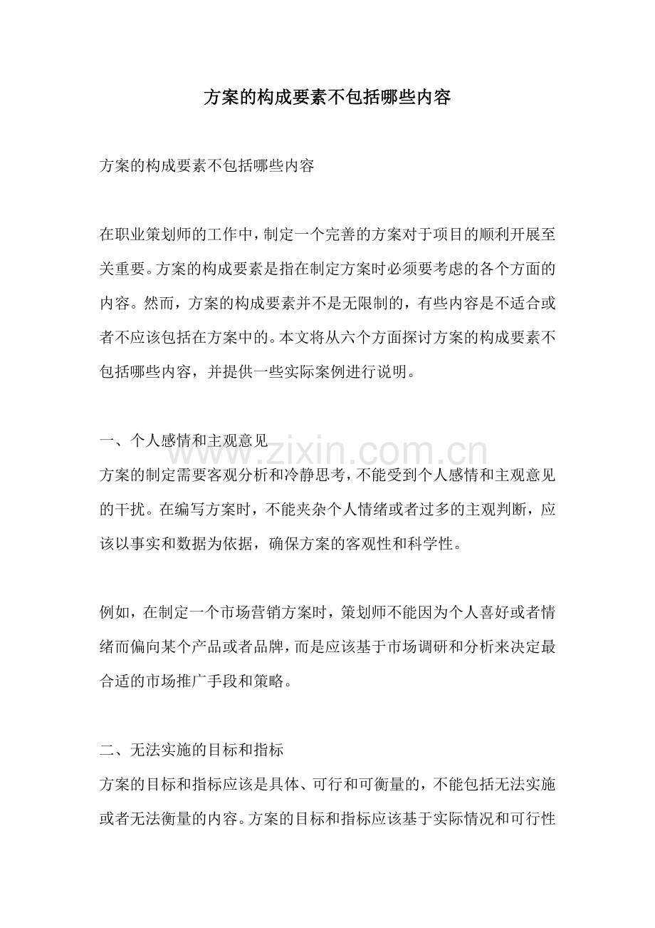 方案的构成要素不包括哪些内容.docx_第1页