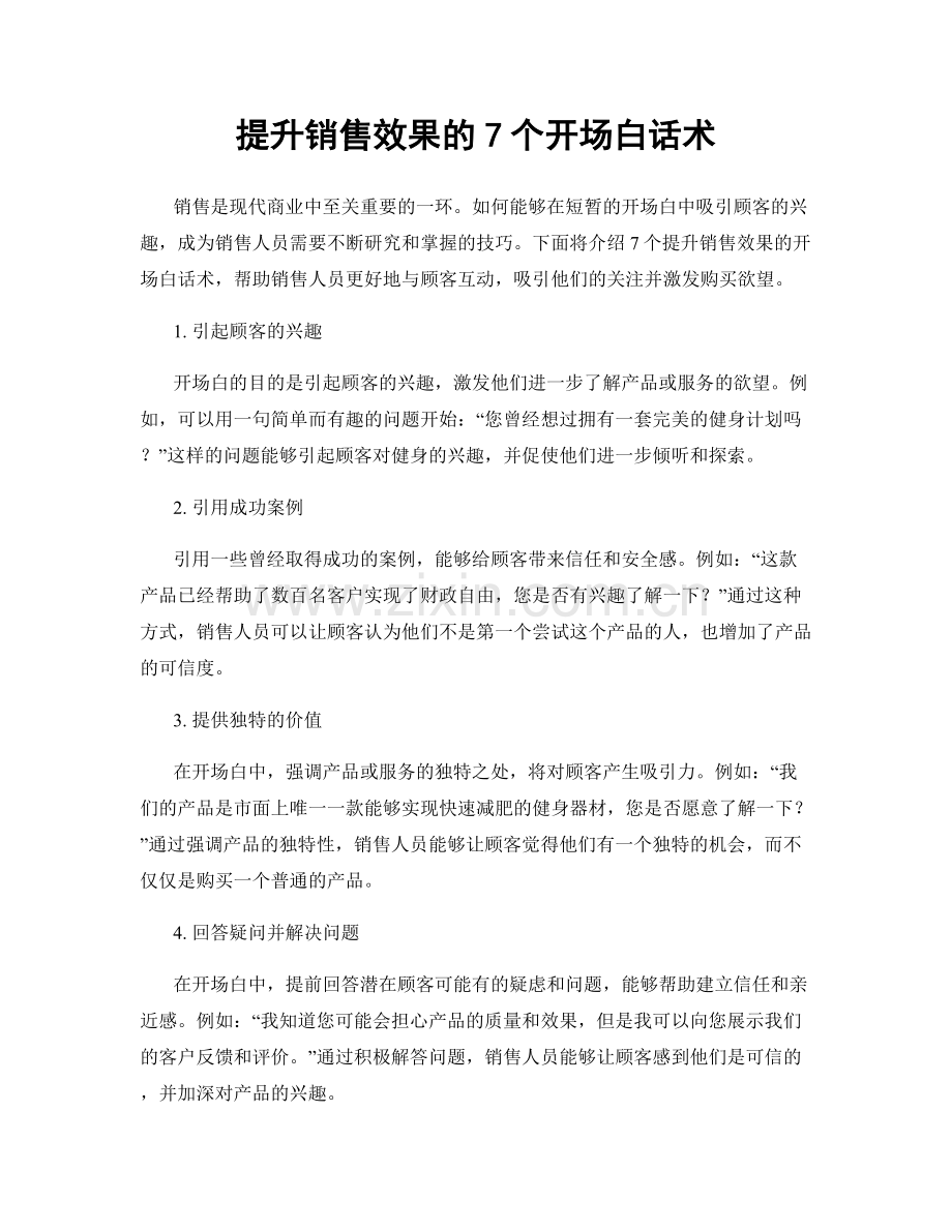 提升销售效果的7个开场白话术.docx_第1页