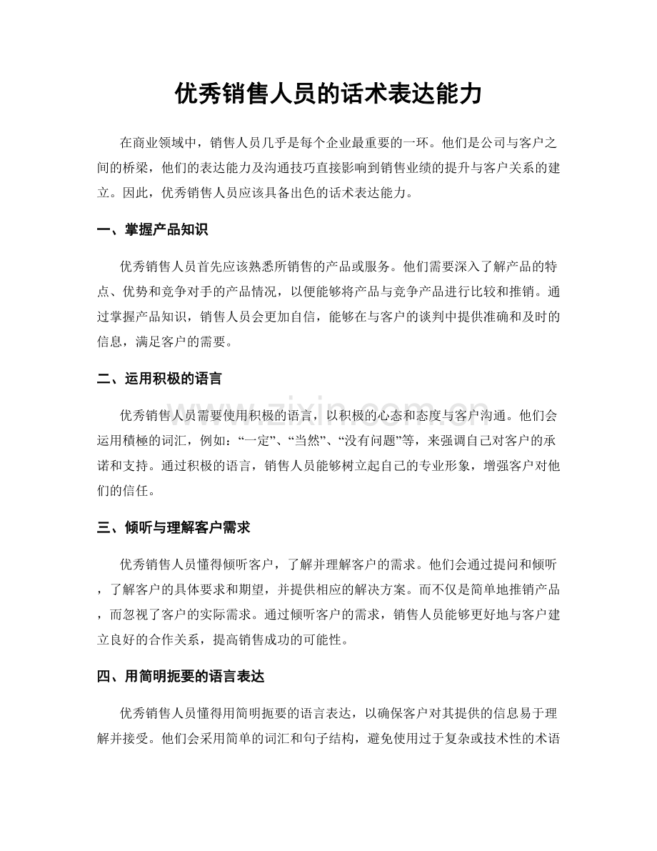 优秀销售人员的话术表达能力.docx_第1页