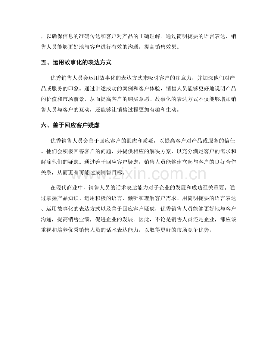 优秀销售人员的话术表达能力.docx_第2页