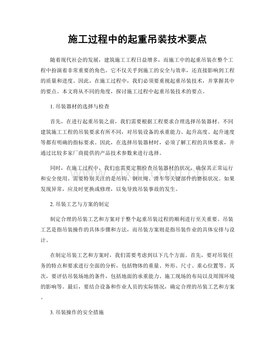 施工过程中的起重吊装技术要点.docx_第1页