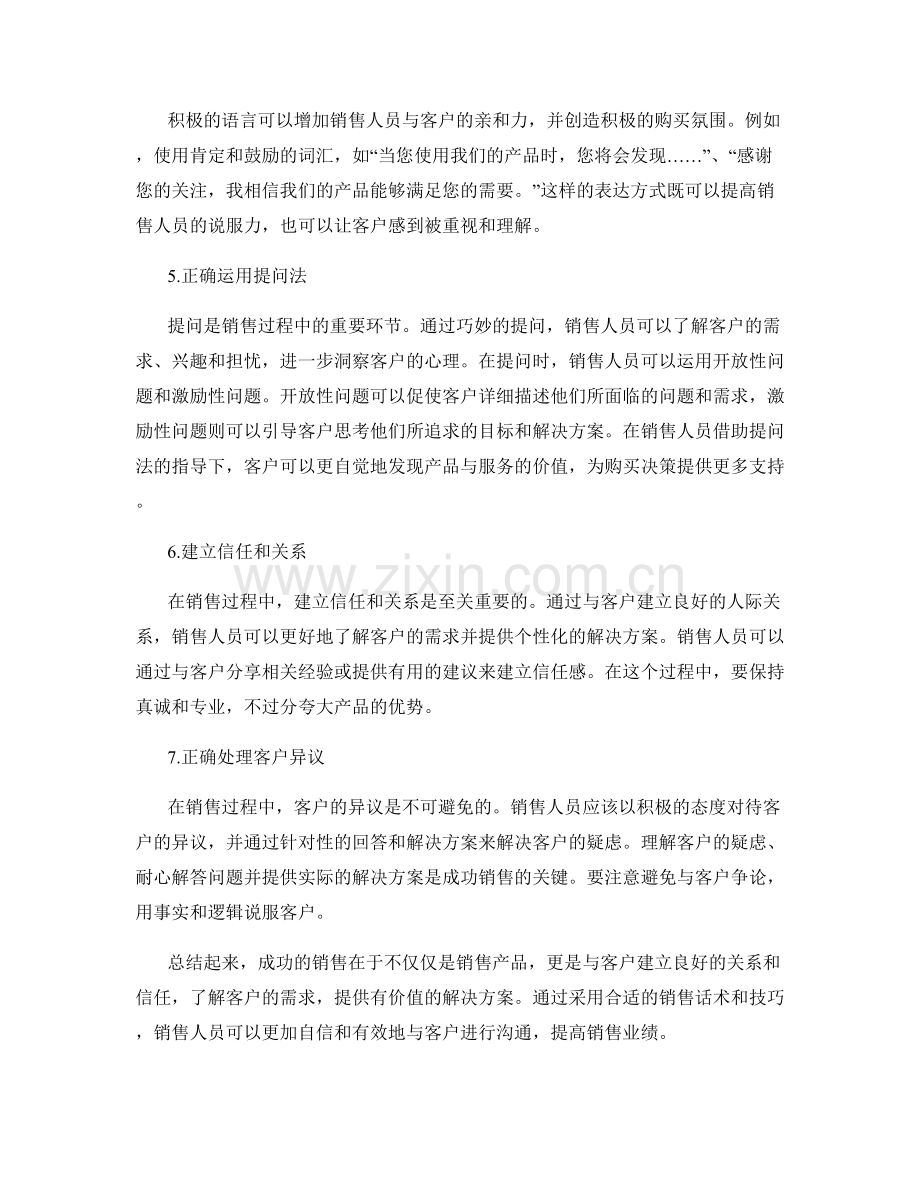 成功销售的话术技巧.docx_第2页