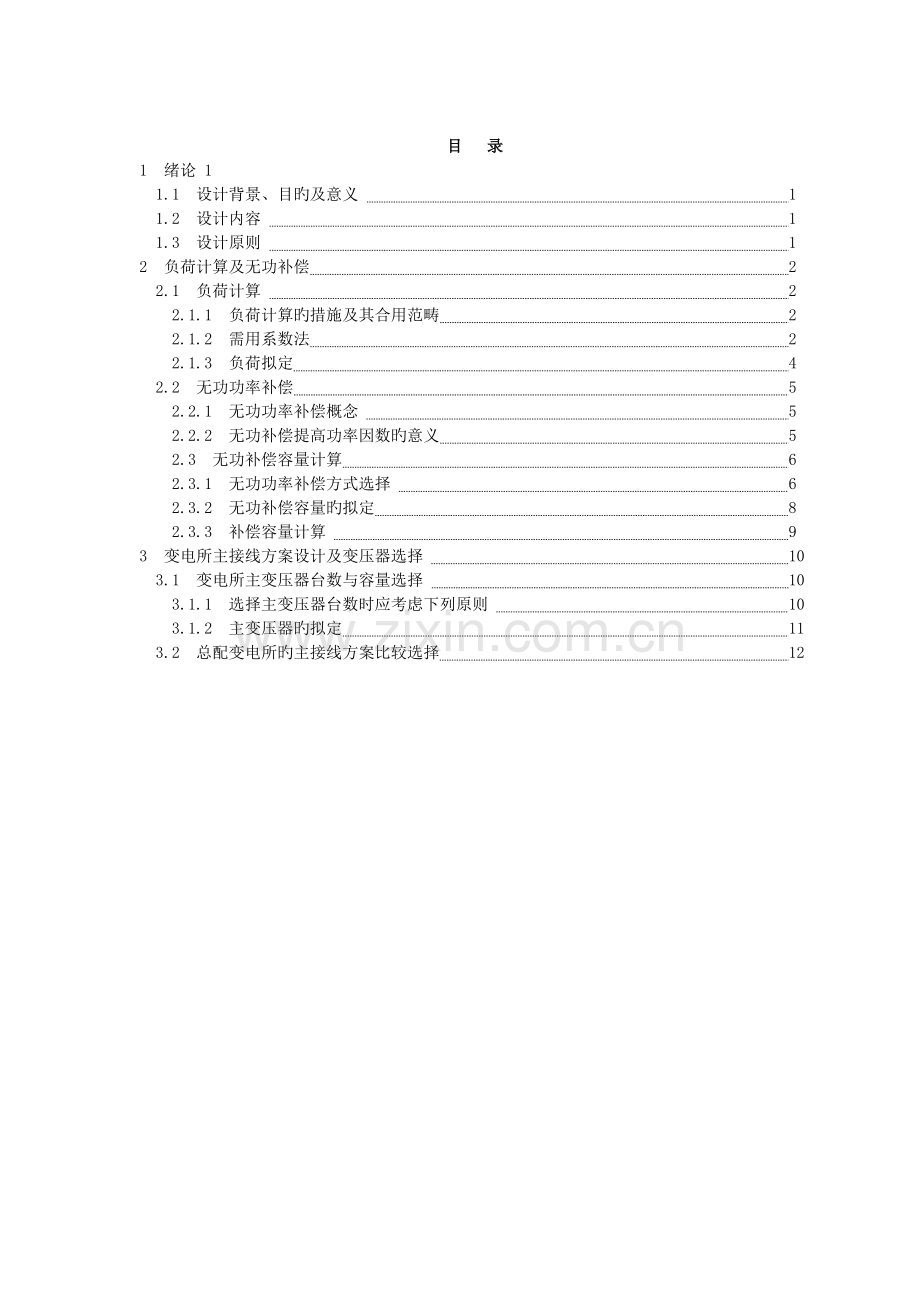 机械加工车间低压配电系统及车间变电所设计.doc_第2页