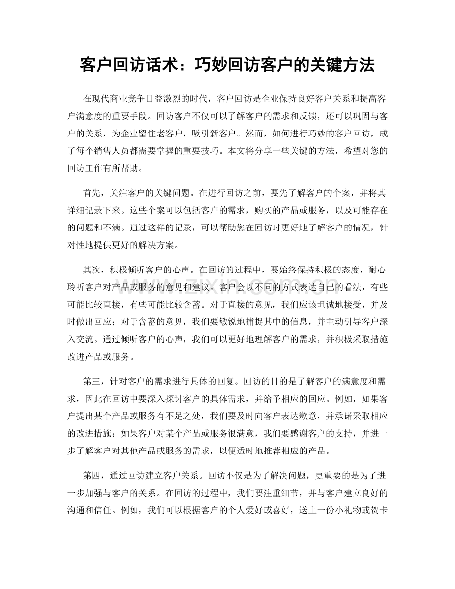 客户回访话术：巧妙回访客户的关键方法.docx_第1页