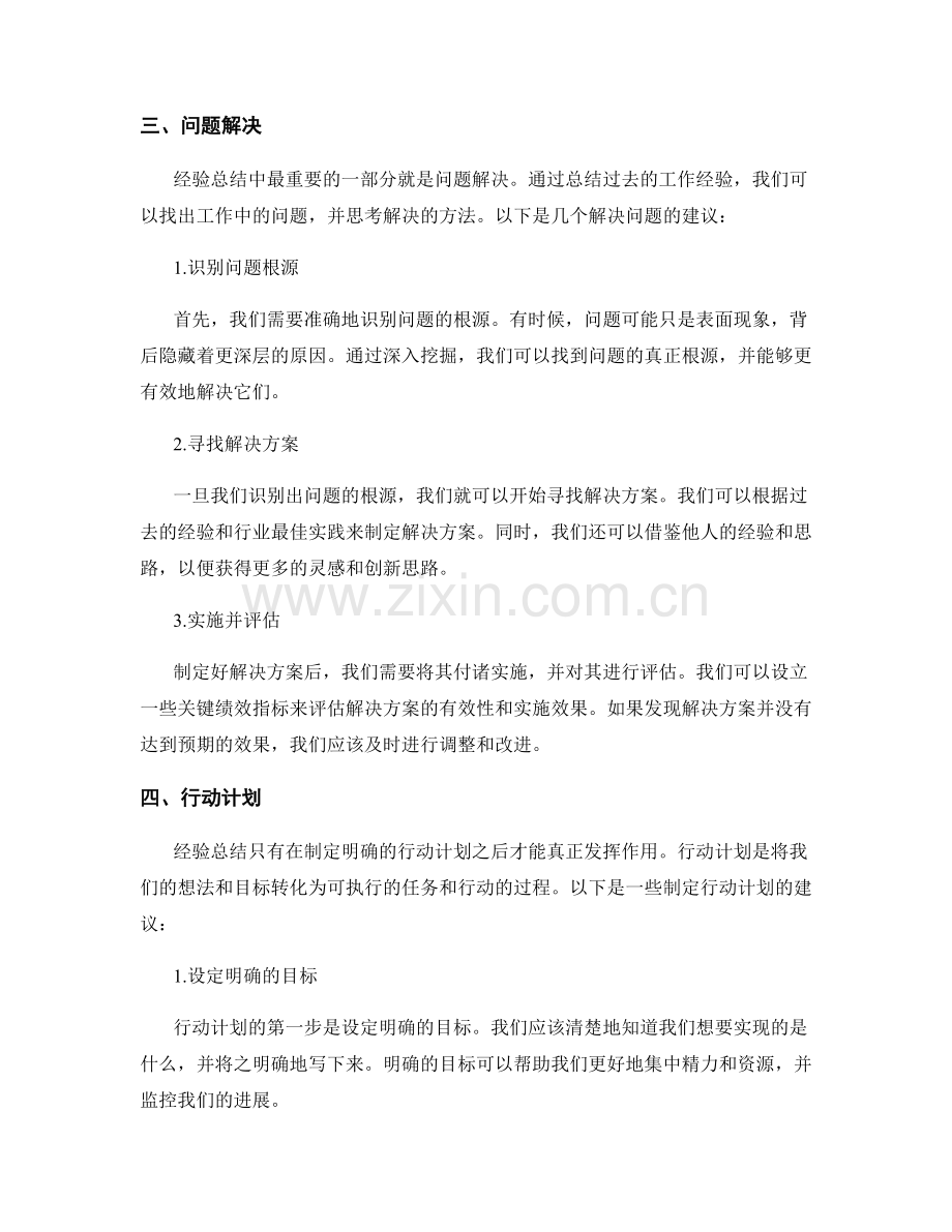 工作总结中的经验总结和行动计划安排.docx_第2页