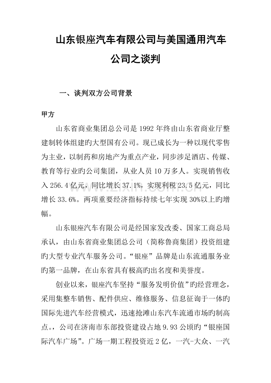 模拟商务谈判案例山东银座汽车有限公司与美国通用汽车公司之谈判.doc_第1页