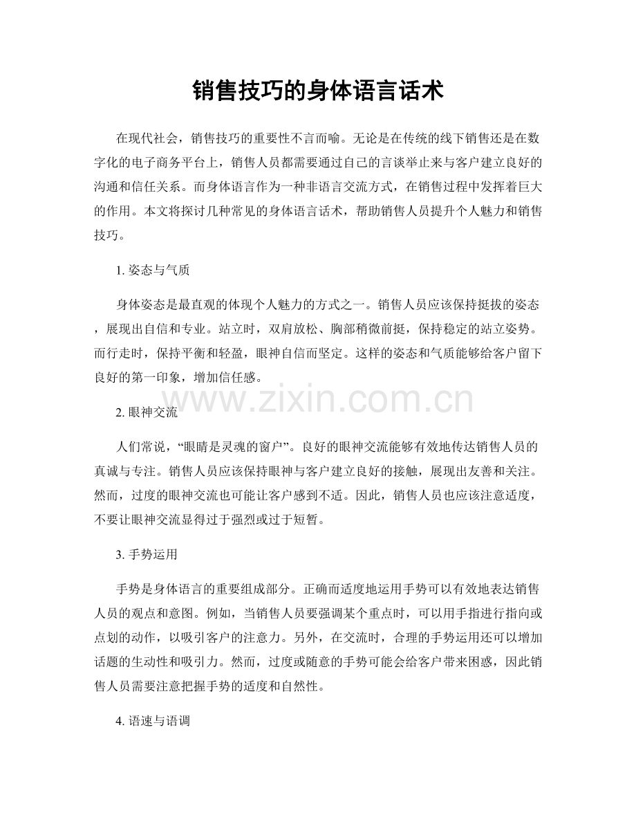 销售技巧的身体语言话术.docx_第1页