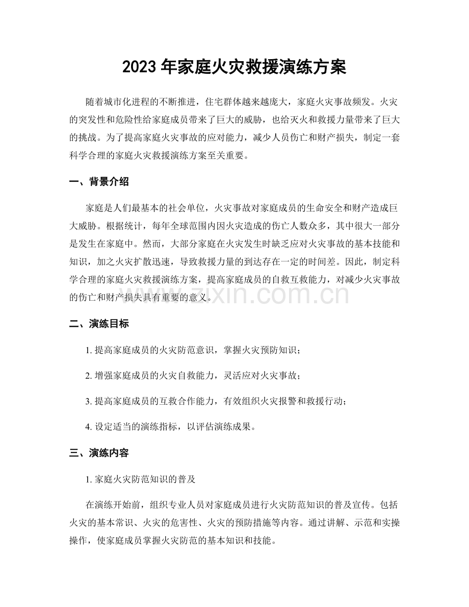 2023年家庭火灾救援演练方案.docx_第1页